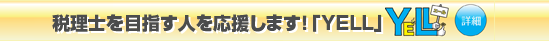 税理士を目指す人を応援するWebマガジン「エール」